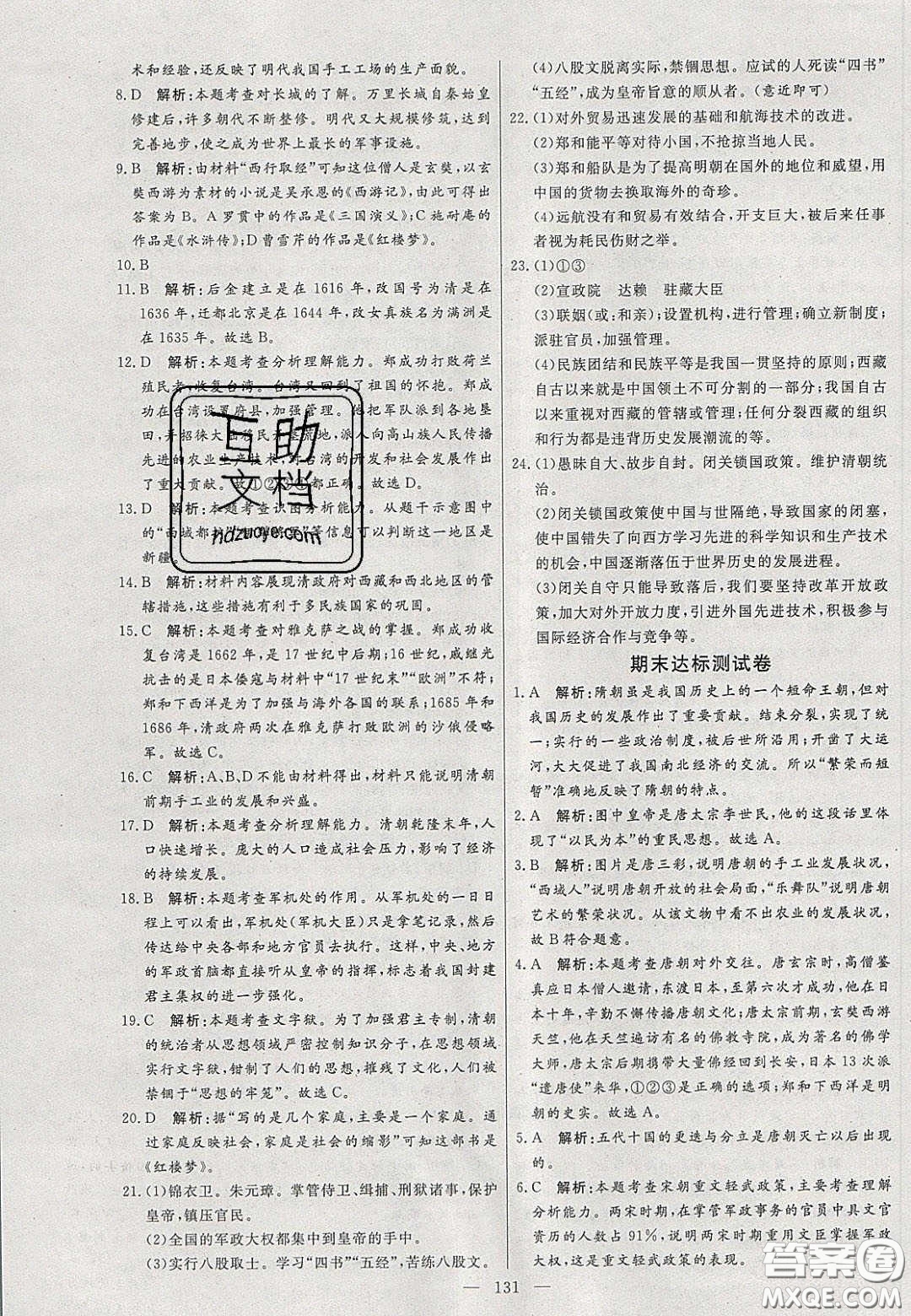 2020年亮點(diǎn)激活中學(xué)教材多元演練七年級(jí)歷史下冊(cè)人教版答案