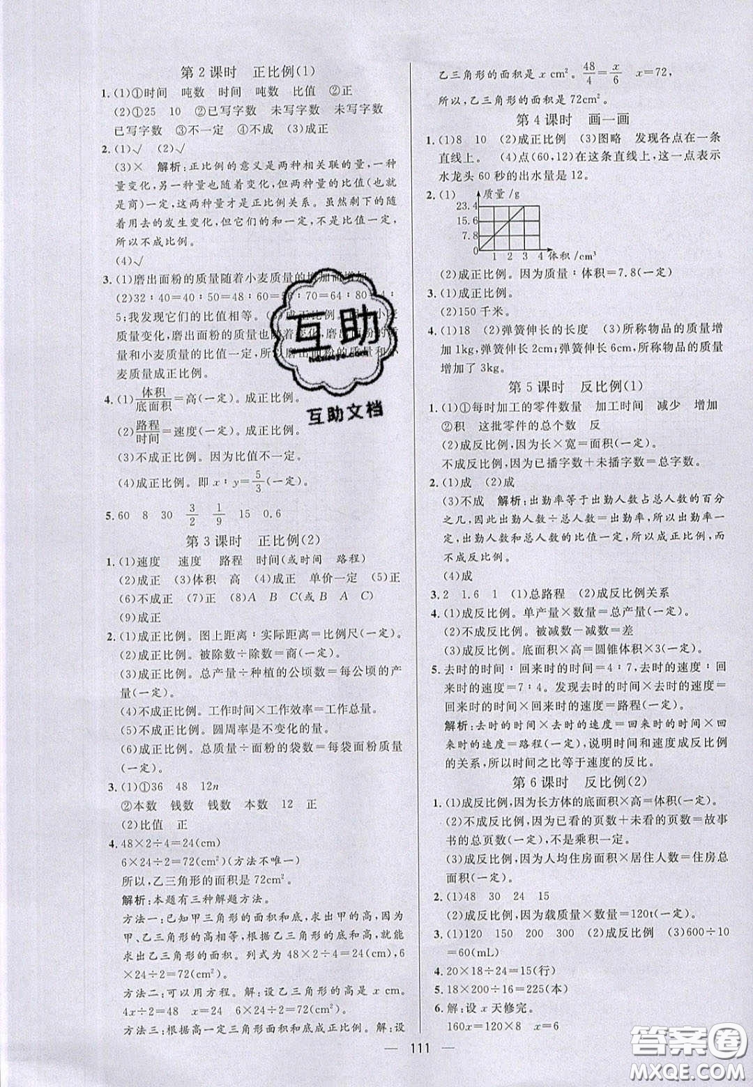 2020亮點(diǎn)激活小學(xué)教材多元演練六年級(jí)數(shù)學(xué)下冊(cè)北師大版答案