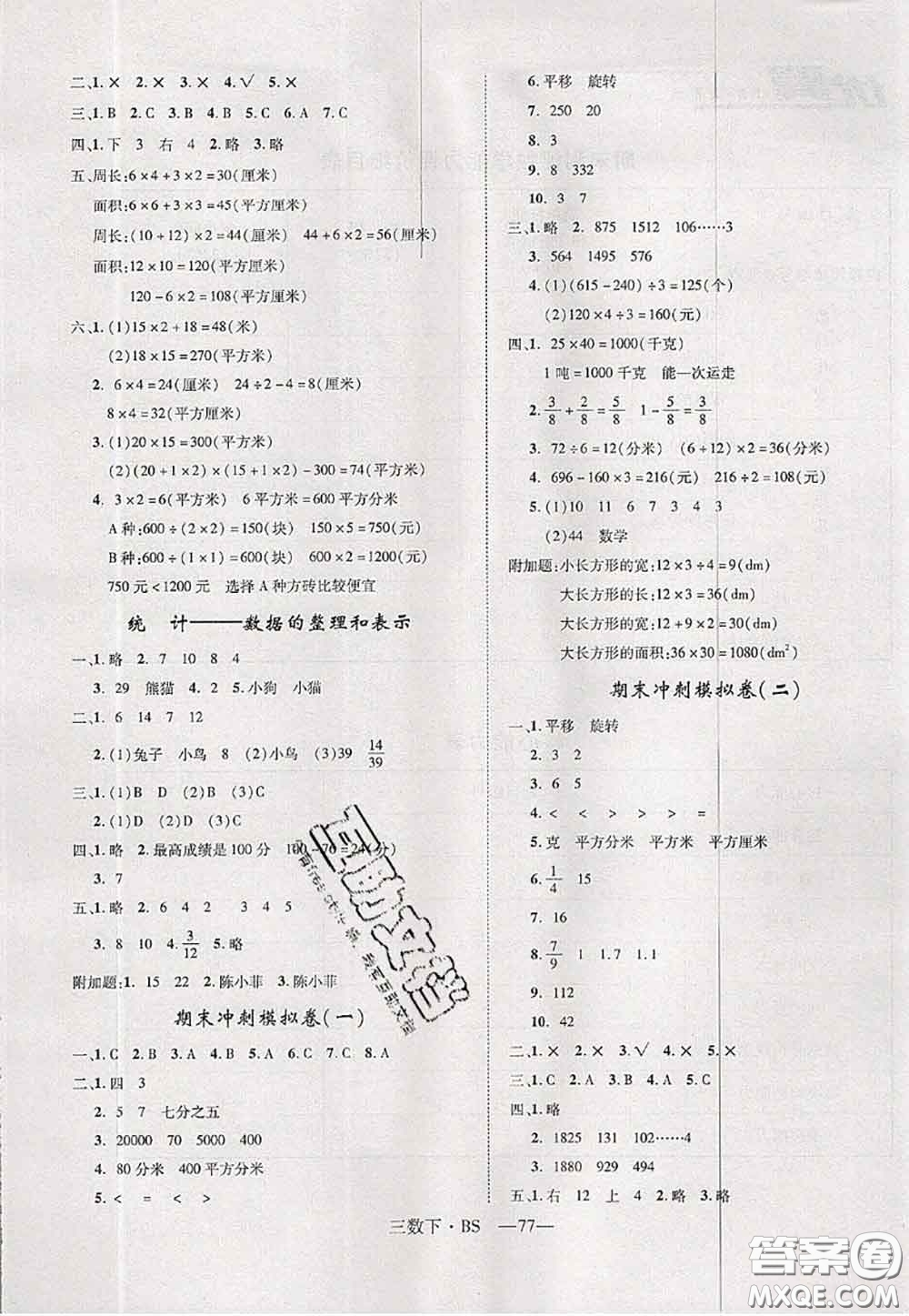 2020新版優(yōu)干線單元加期末卷三年級(jí)數(shù)學(xué)下冊(cè)北師版答案