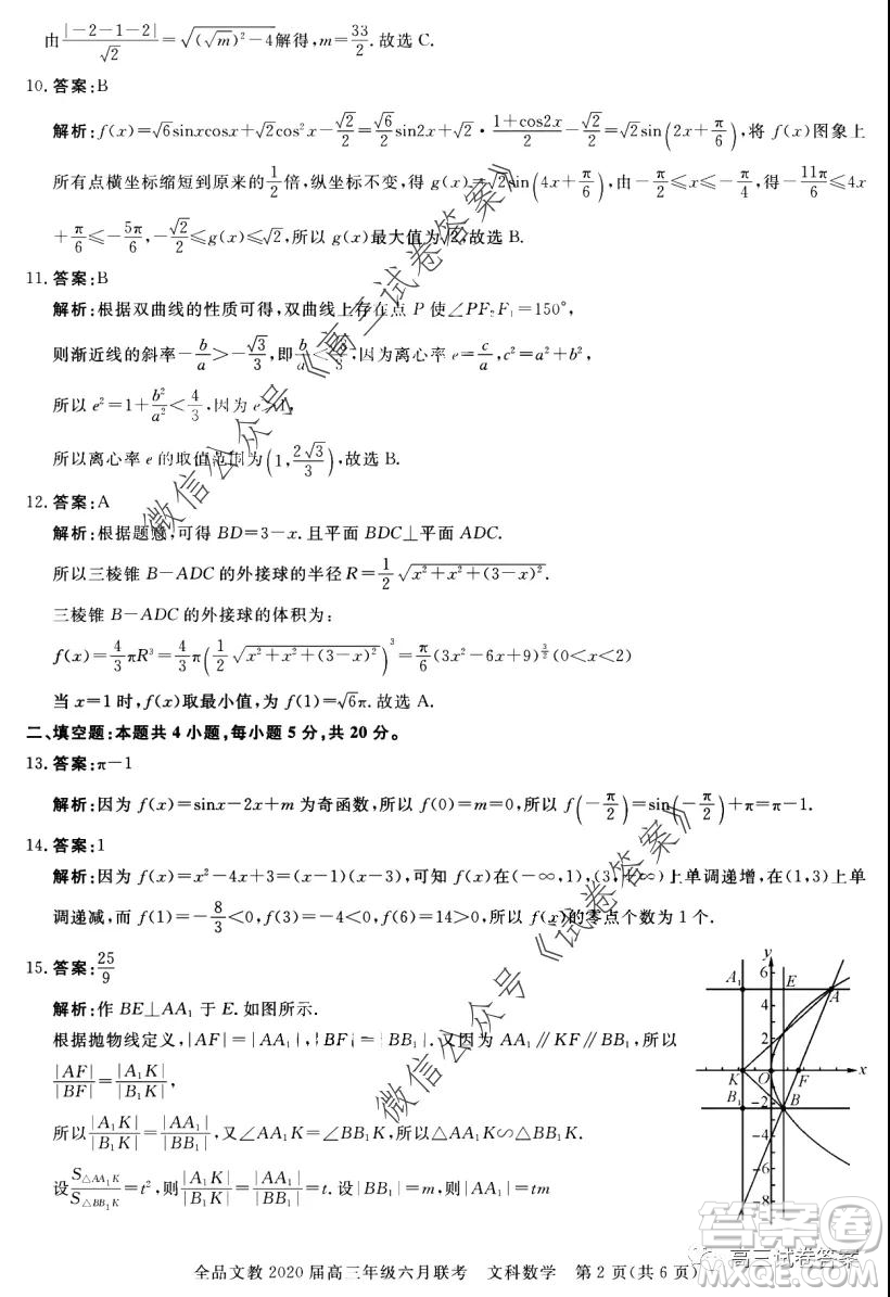 全品文教2020屆高三年級六月聯(lián)考文科數(shù)學(xué)答案