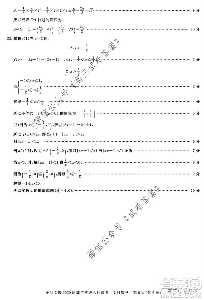 全品文教2020屆高三年級六月聯(lián)考文科數(shù)學(xué)答案