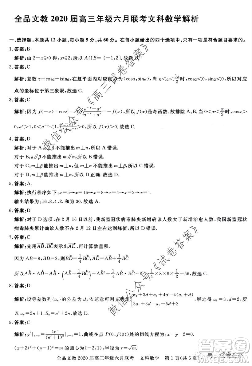 全品文教2020屆高三年級六月聯(lián)考文科數(shù)學(xué)答案