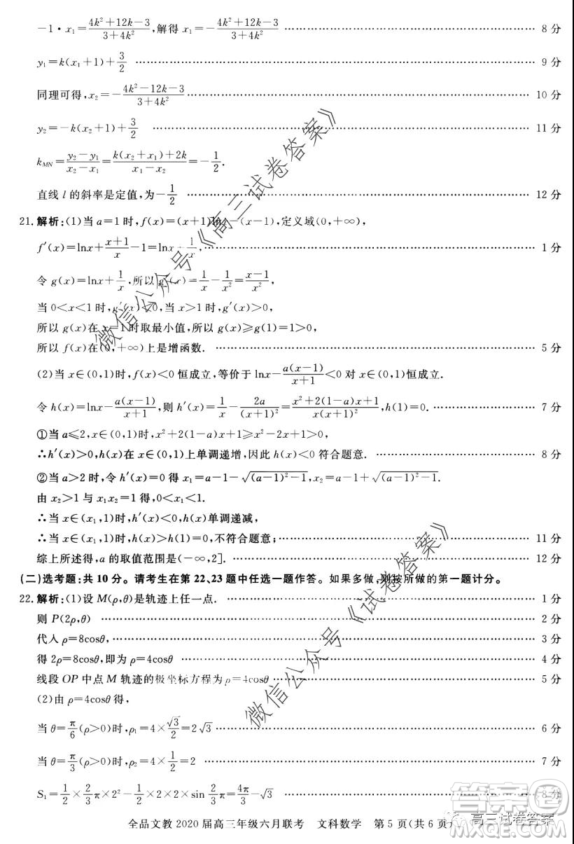 全品文教2020屆高三年級六月聯(lián)考文科數(shù)學(xué)答案