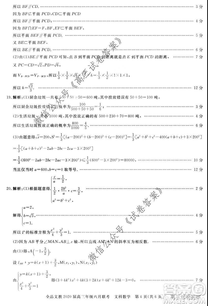 全品文教2020屆高三年級六月聯(lián)考文科數(shù)學(xué)答案