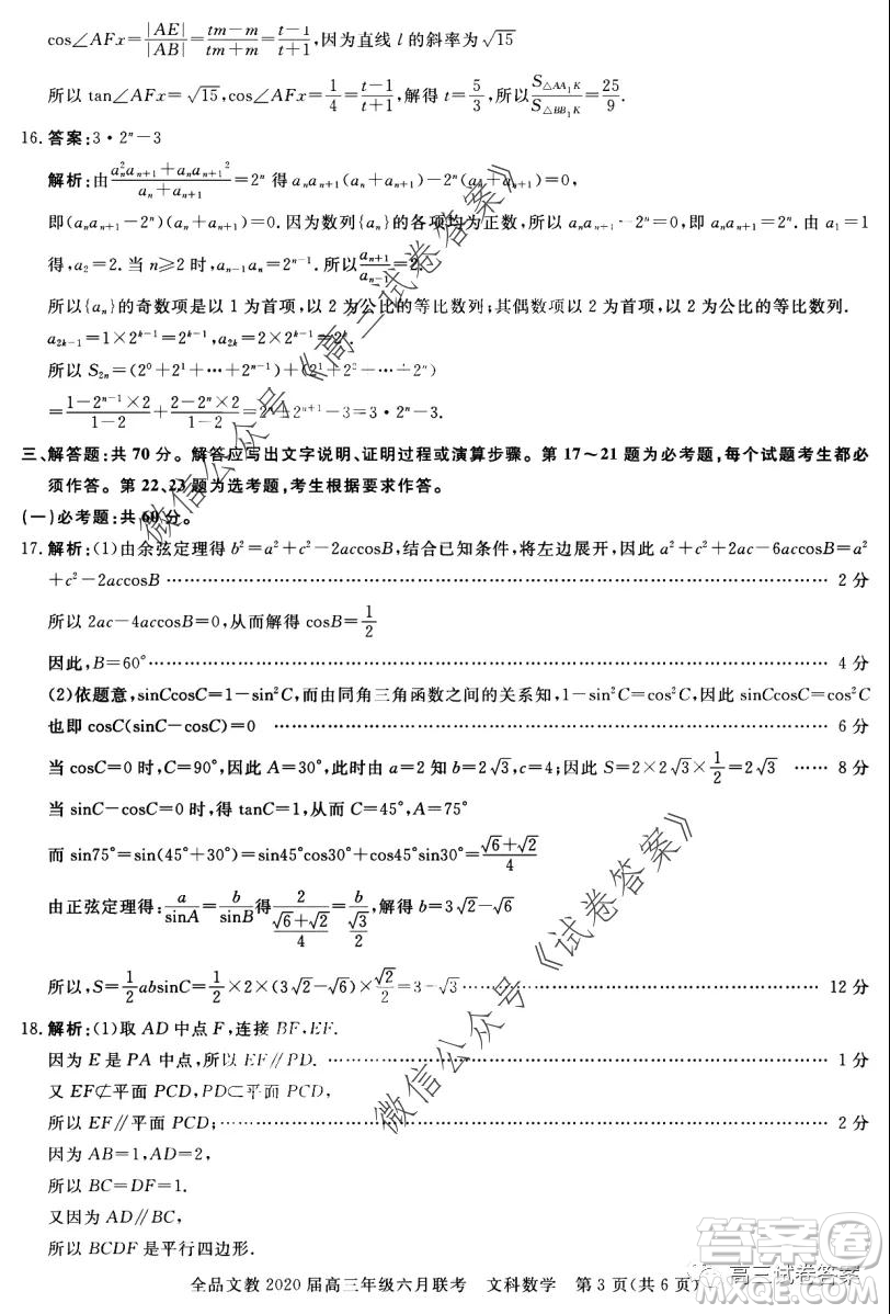 全品文教2020屆高三年級六月聯(lián)考文科數(shù)學(xué)答案