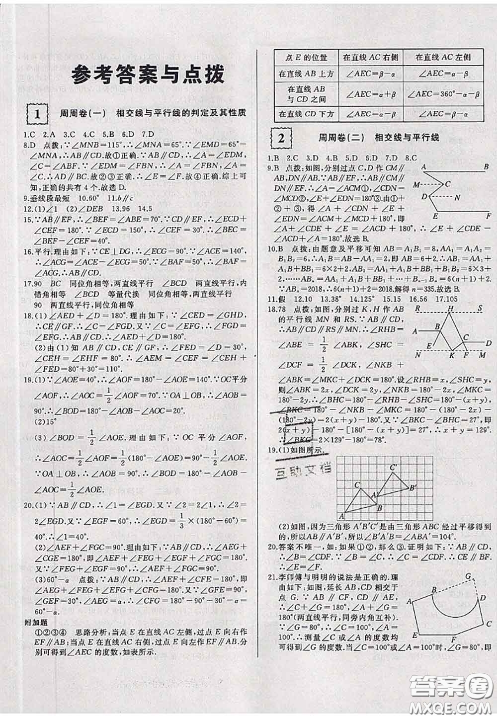 2020新版優(yōu)翼優(yōu)干線周周卷初中數(shù)學七年級下冊人教版答案