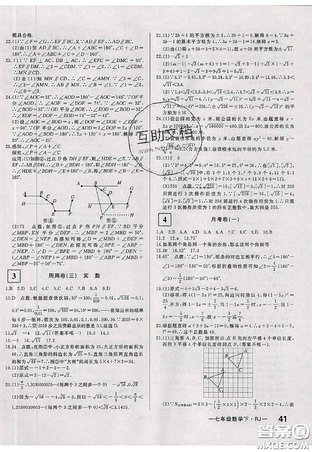 2020新版優(yōu)翼優(yōu)干線周周卷初中數(shù)學七年級下冊人教版答案