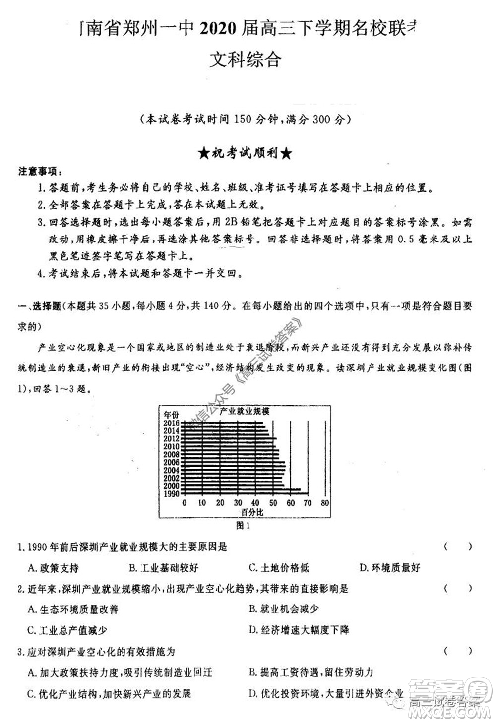 河南省鄭州一中2020屆高三下學(xué)期名校聯(lián)考文科綜合試題及答案