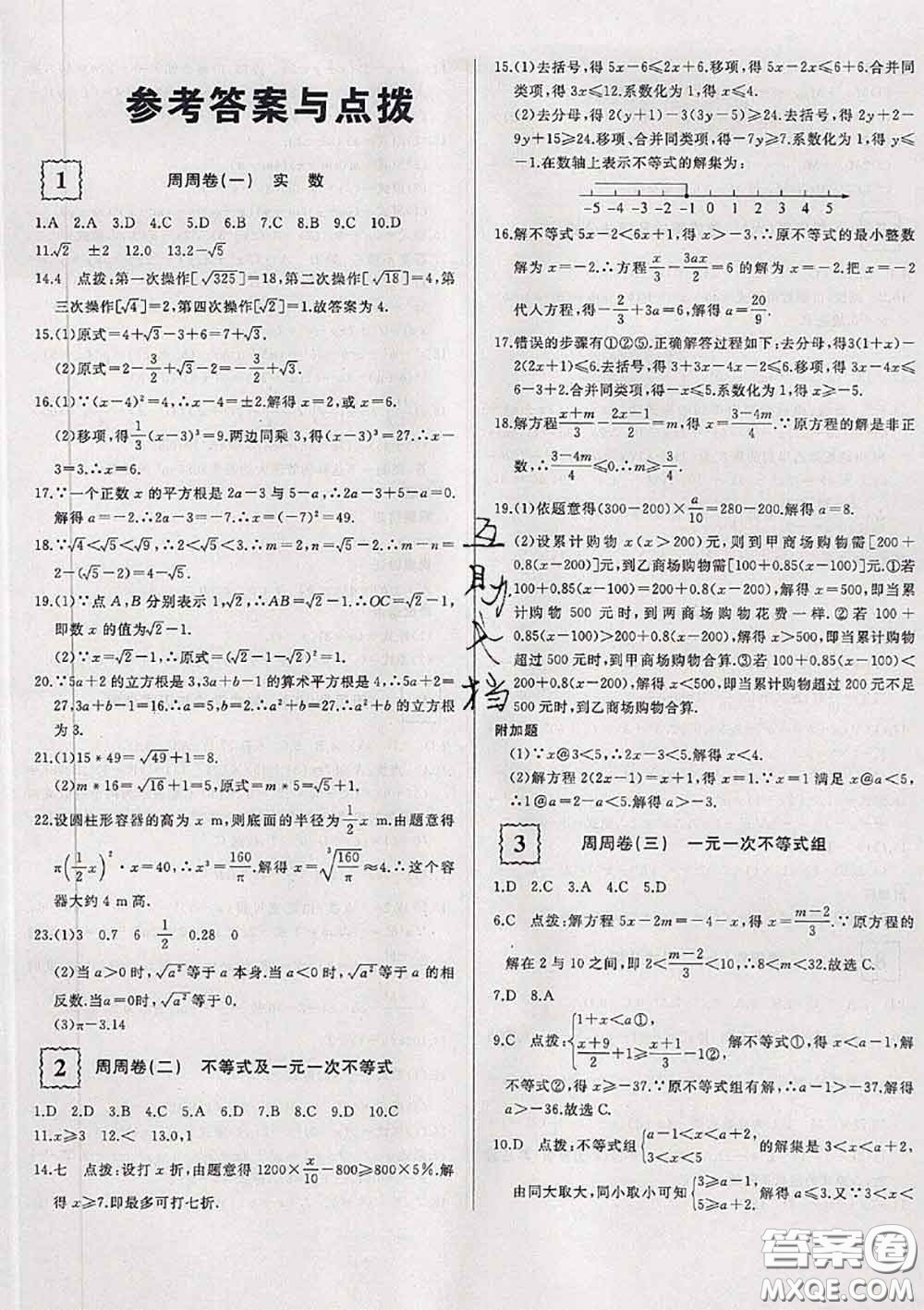 2020新版優(yōu)翼優(yōu)干線周周卷初中數(shù)學(xué)七年級下冊滬科版答案