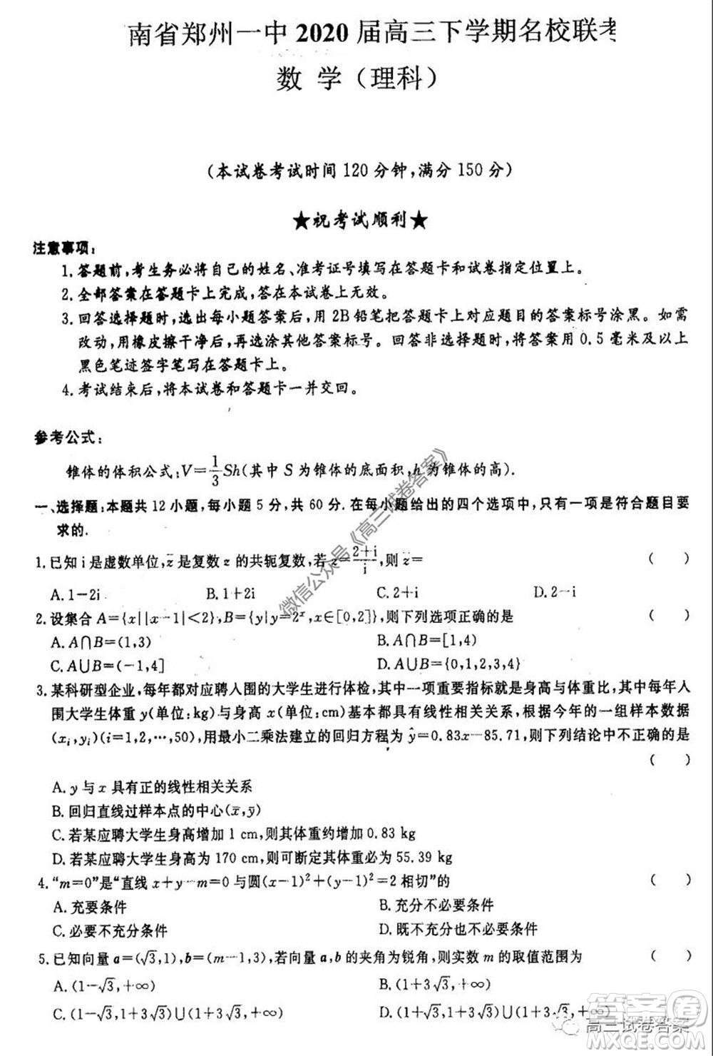 河南省鄭州一中2020屆高三下學期名校聯(lián)考理科數學試題及答案