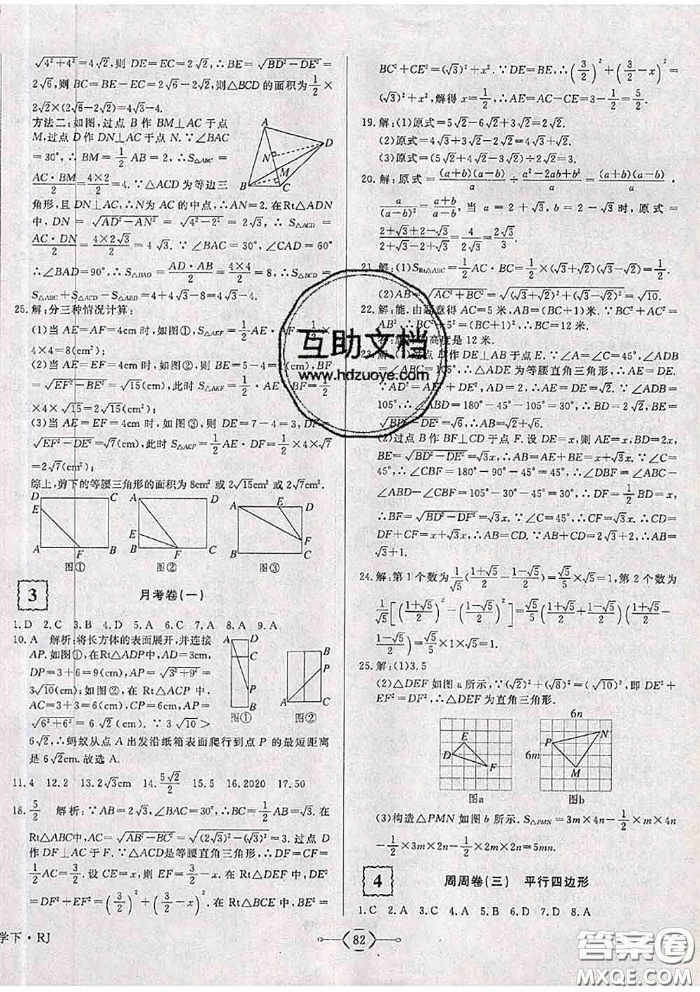 2020新版優(yōu)翼優(yōu)干線周周卷初中數(shù)學(xué)八年級(jí)下冊人教版答案