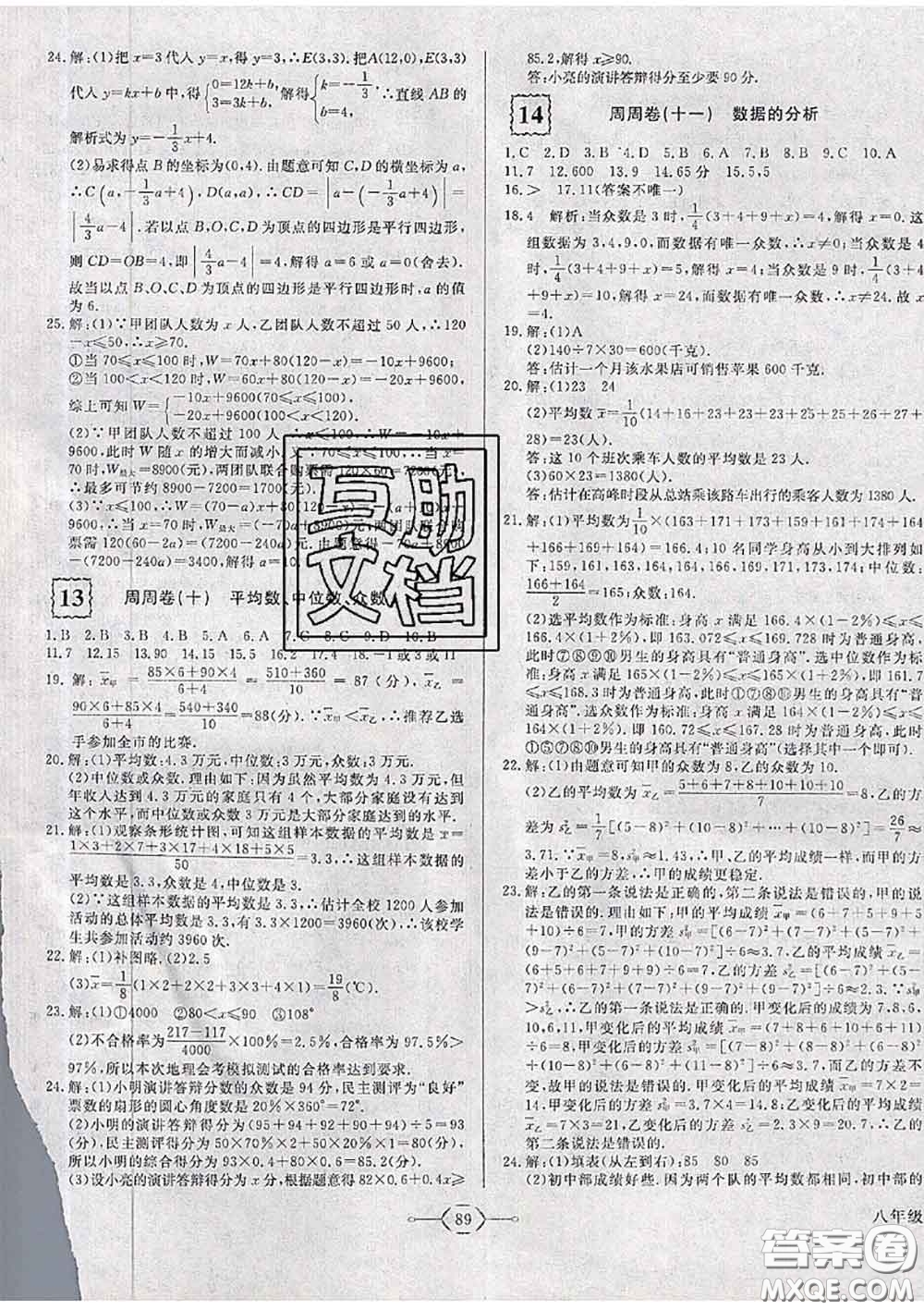 2020新版優(yōu)翼優(yōu)干線周周卷初中數(shù)學(xué)八年級(jí)下冊人教版答案