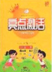 2020亮點(diǎn)激活小學(xué)教材多元演練六年級(jí)語(yǔ)文下冊(cè)人教版答案