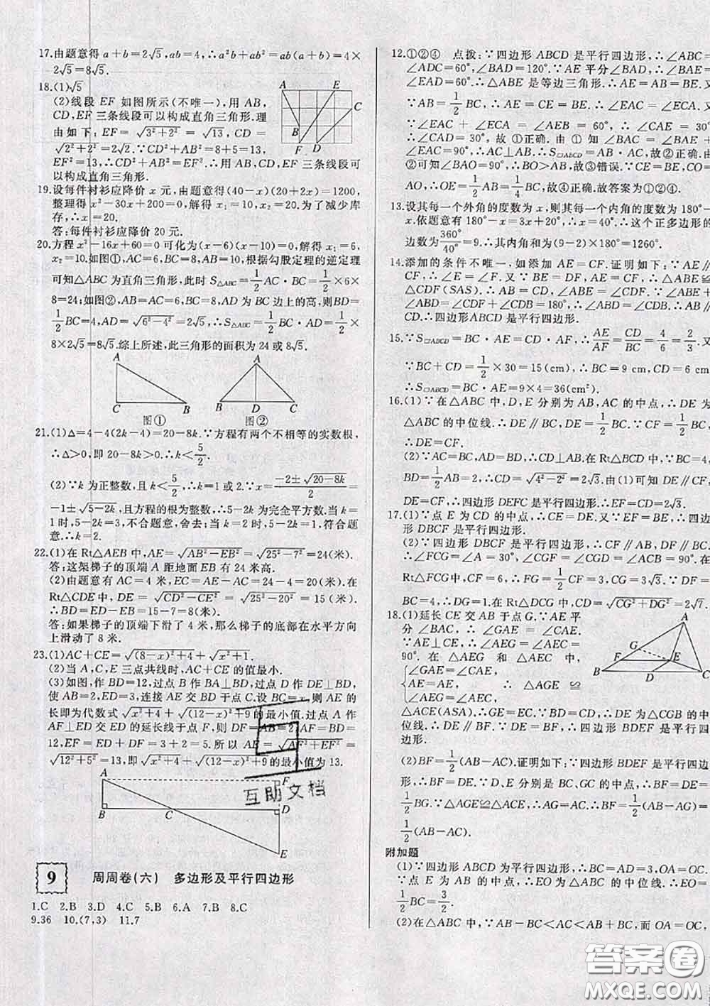 2020新版優(yōu)翼優(yōu)干線周周卷初中數(shù)學(xué)八年級下冊滬科版答案