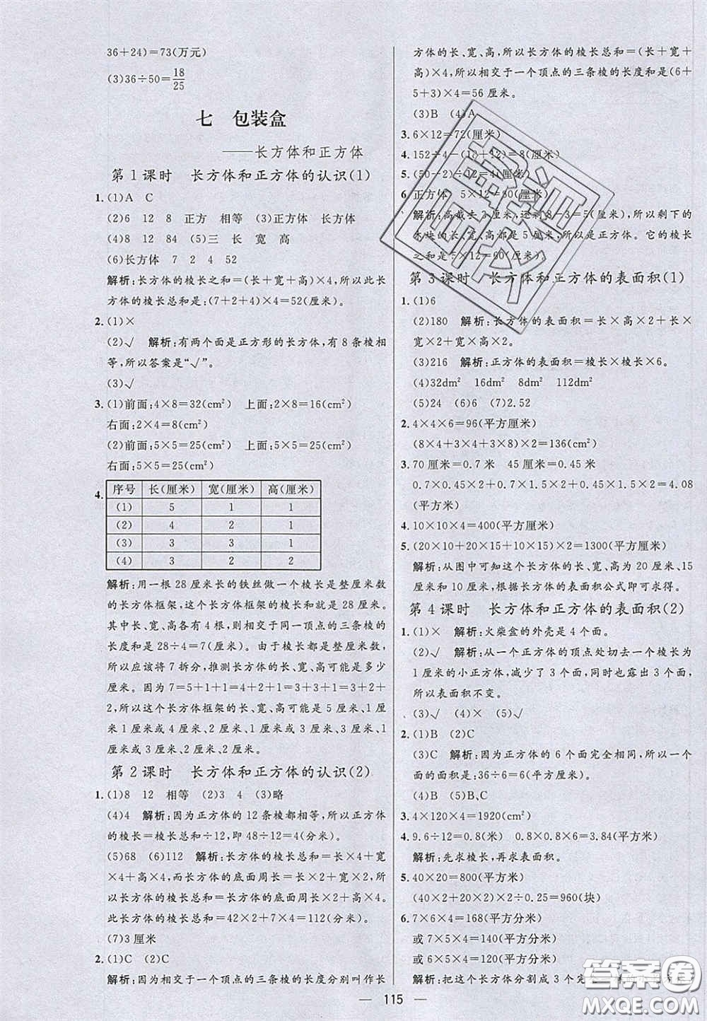 2020年亮點激活小學(xué)教材多元演練五年級數(shù)學(xué)下冊青島版答案