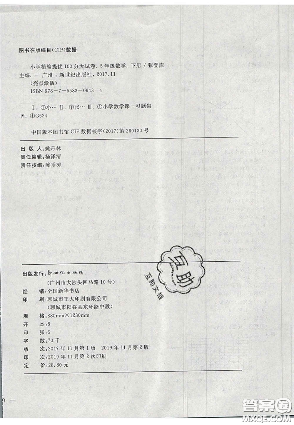 2020亮點(diǎn)激活精編提優(yōu)100分大試卷五年級(jí)數(shù)學(xué)下冊(cè)青島版答案