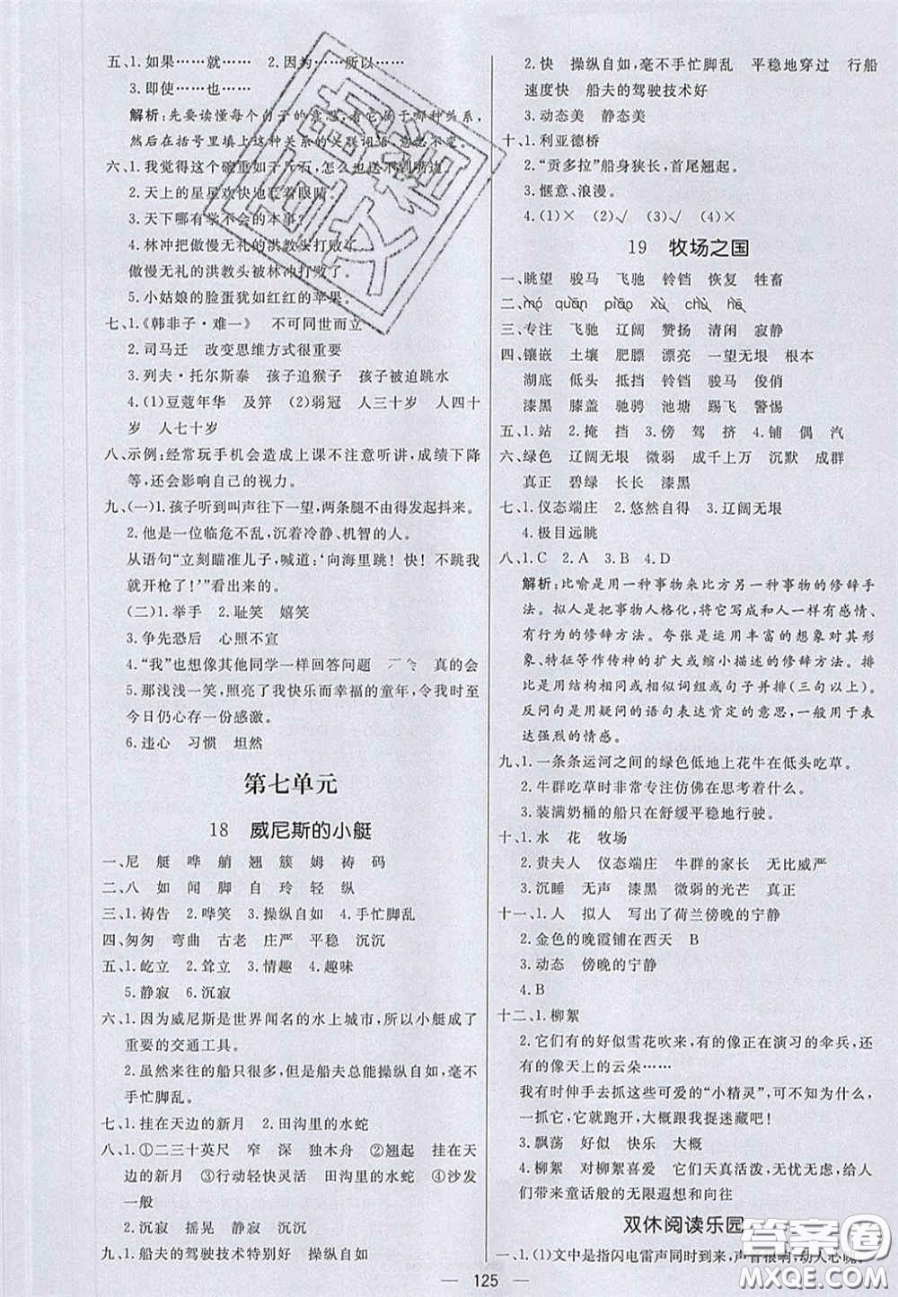 2020亮點(diǎn)激活小學(xué)教材多元演練五年級(jí)語文下冊人教版答案