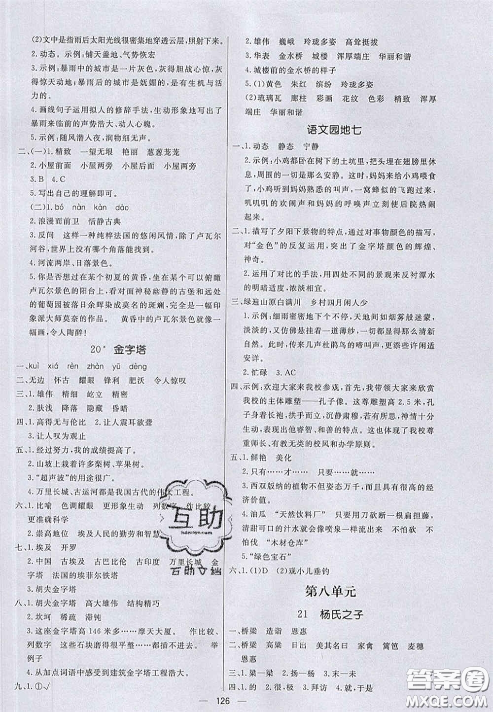 2020亮點(diǎn)激活小學(xué)教材多元演練五年級(jí)語文下冊人教版答案