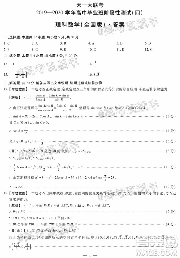 天一大聯(lián)考2019-2020學(xué)年高中畢業(yè)班階段性測試四全國版理科數(shù)學(xué)試題及答案