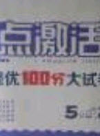 2020亮點激活精編提優(yōu)100分大試卷五年級英語下冊人教版答案