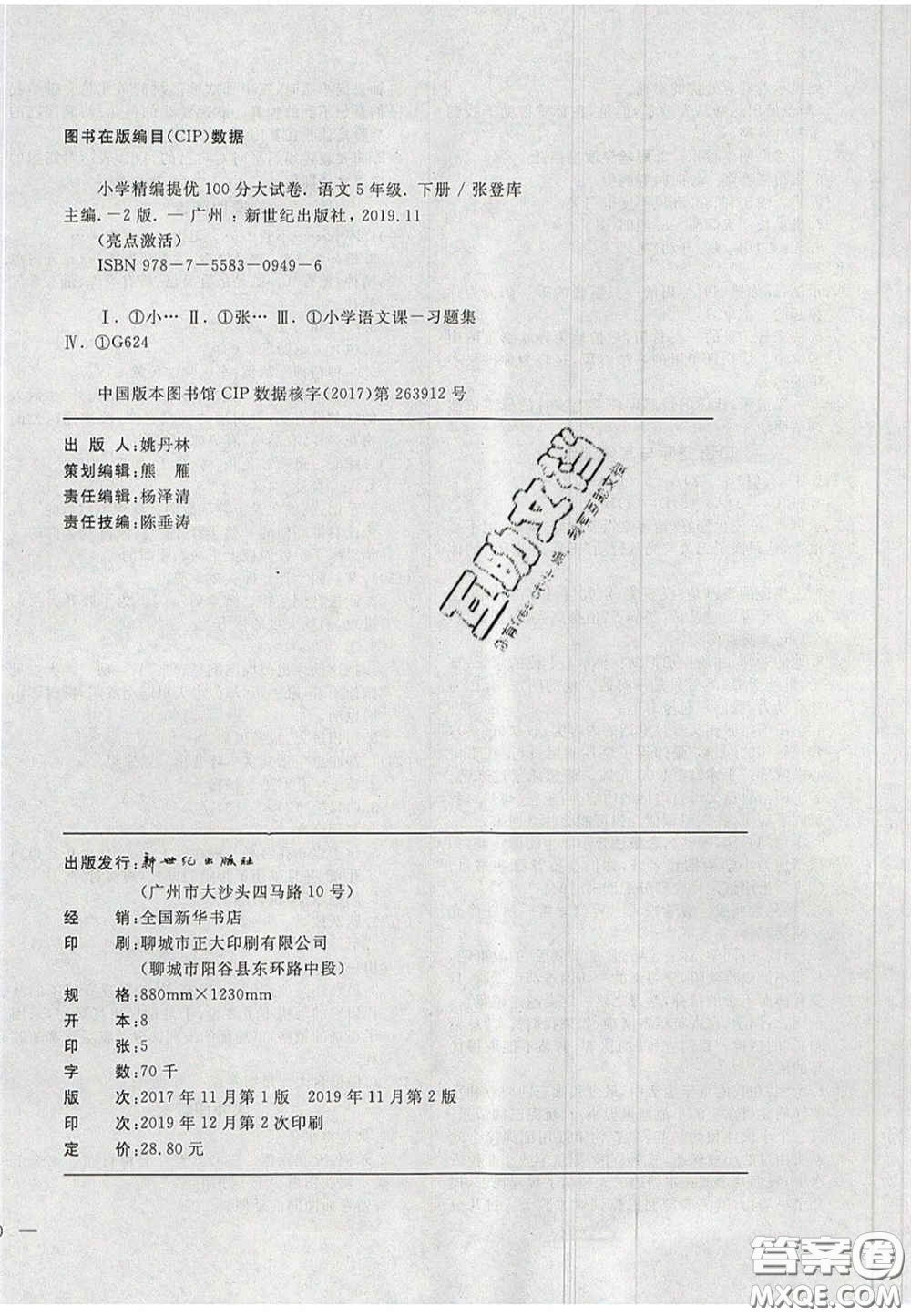 2020亮點(diǎn)激活精編提優(yōu)100分大試卷五年級(jí)語(yǔ)文下冊(cè)人教版答案