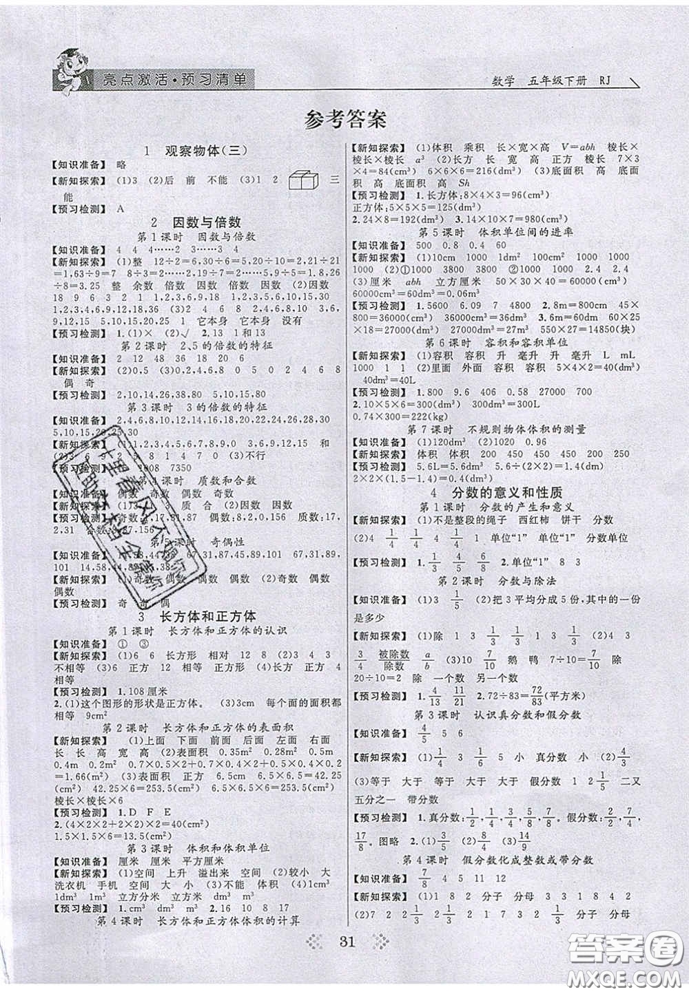 2020亮點(diǎn)激活小學(xué)教材多元演練五年級(jí)數(shù)學(xué)下冊(cè)人教版答案