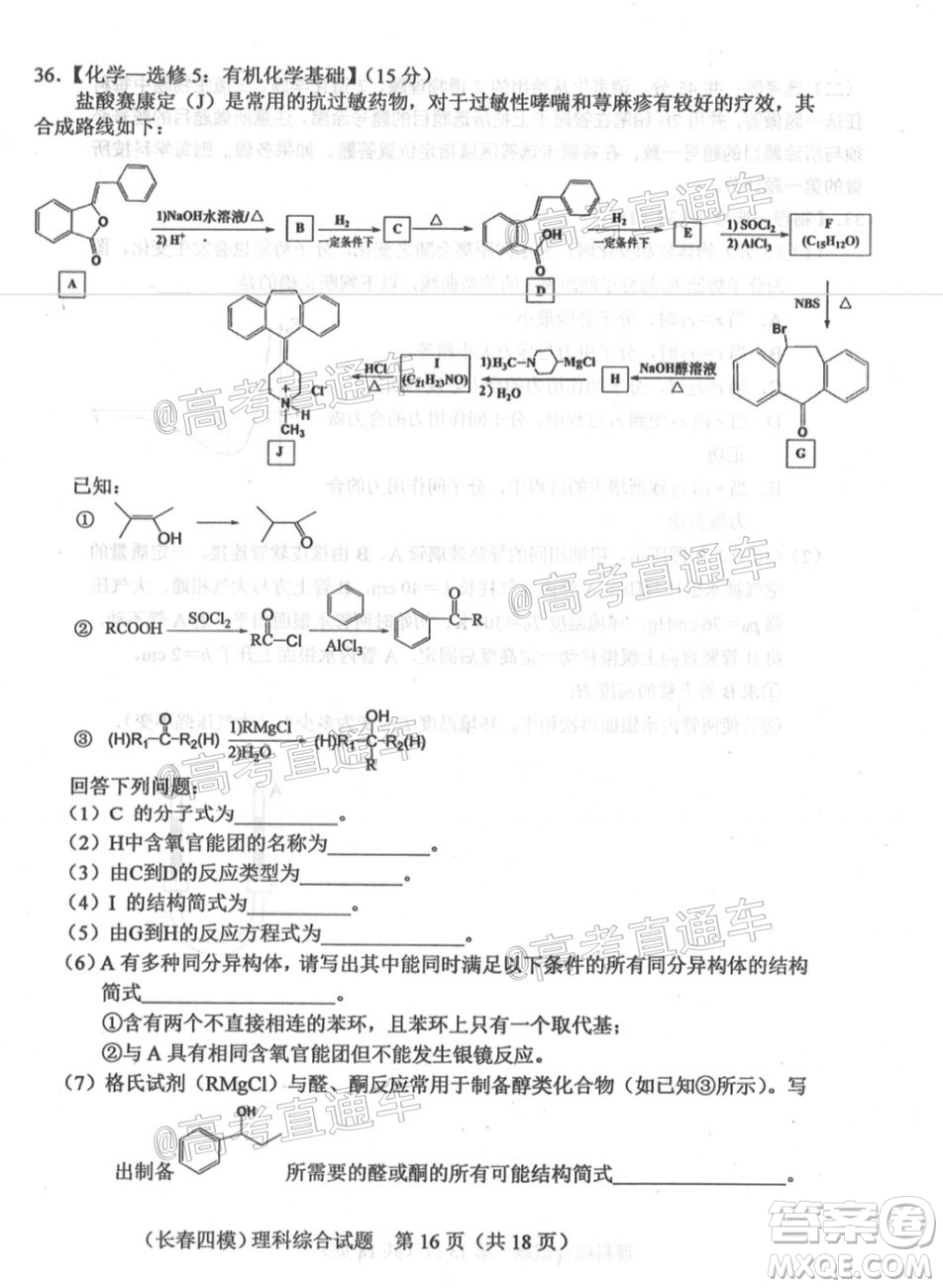 長春市2020屆高三質(zhì)量監(jiān)測四理科綜合試題及答案