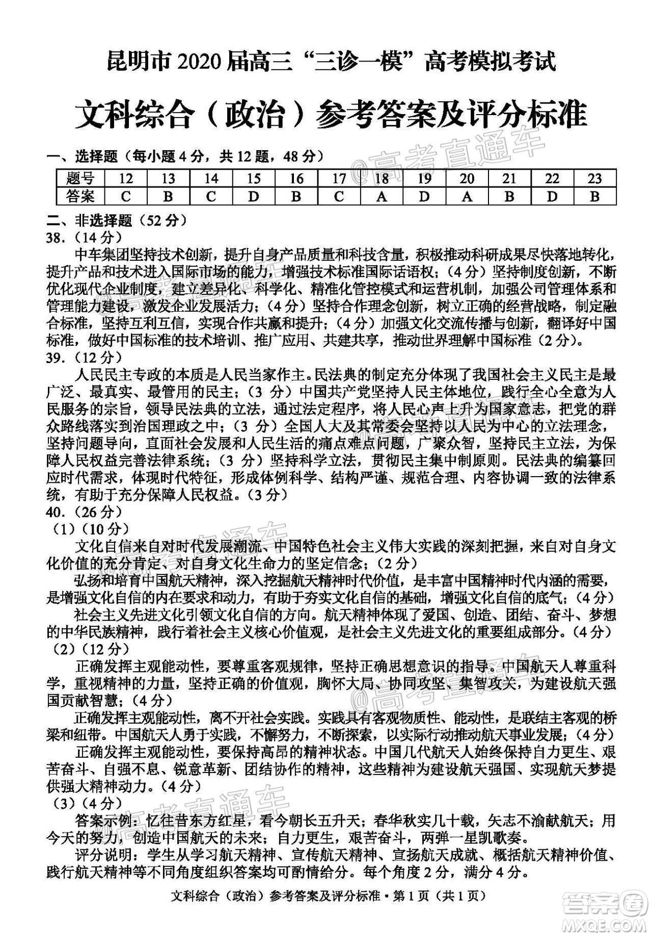 昆明市2020屆三診一模高考模擬考試文科綜合試題及答案