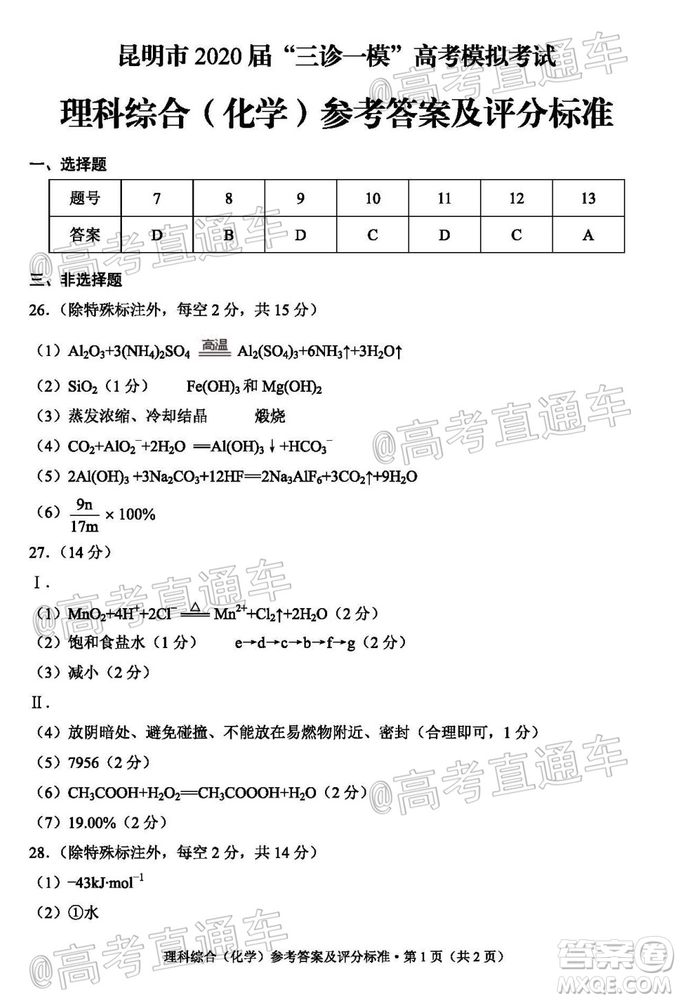 昆明市2020屆三診一模高考模擬考試?yán)砜凭C合試題及答案