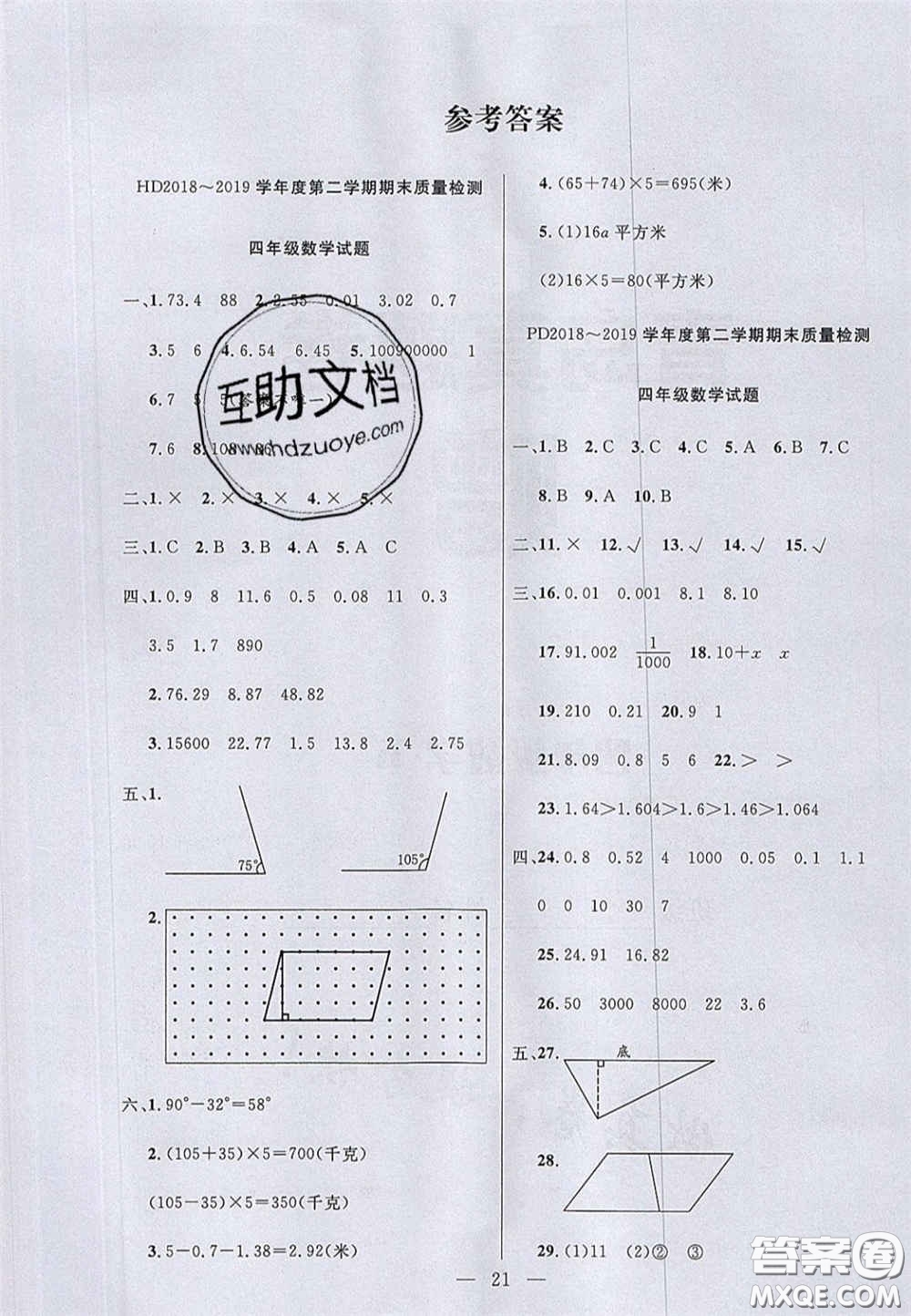 2020亮點激活小學教材多元演練四年級數(shù)學下冊青島版答案