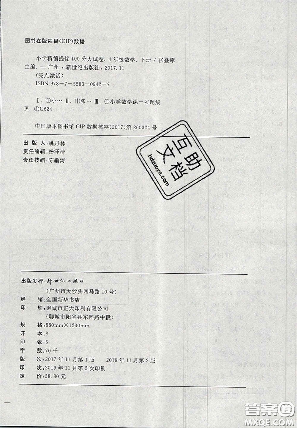 2020亮點激活精編提優(yōu)100分大試卷四年級數(shù)學下冊青島版答案