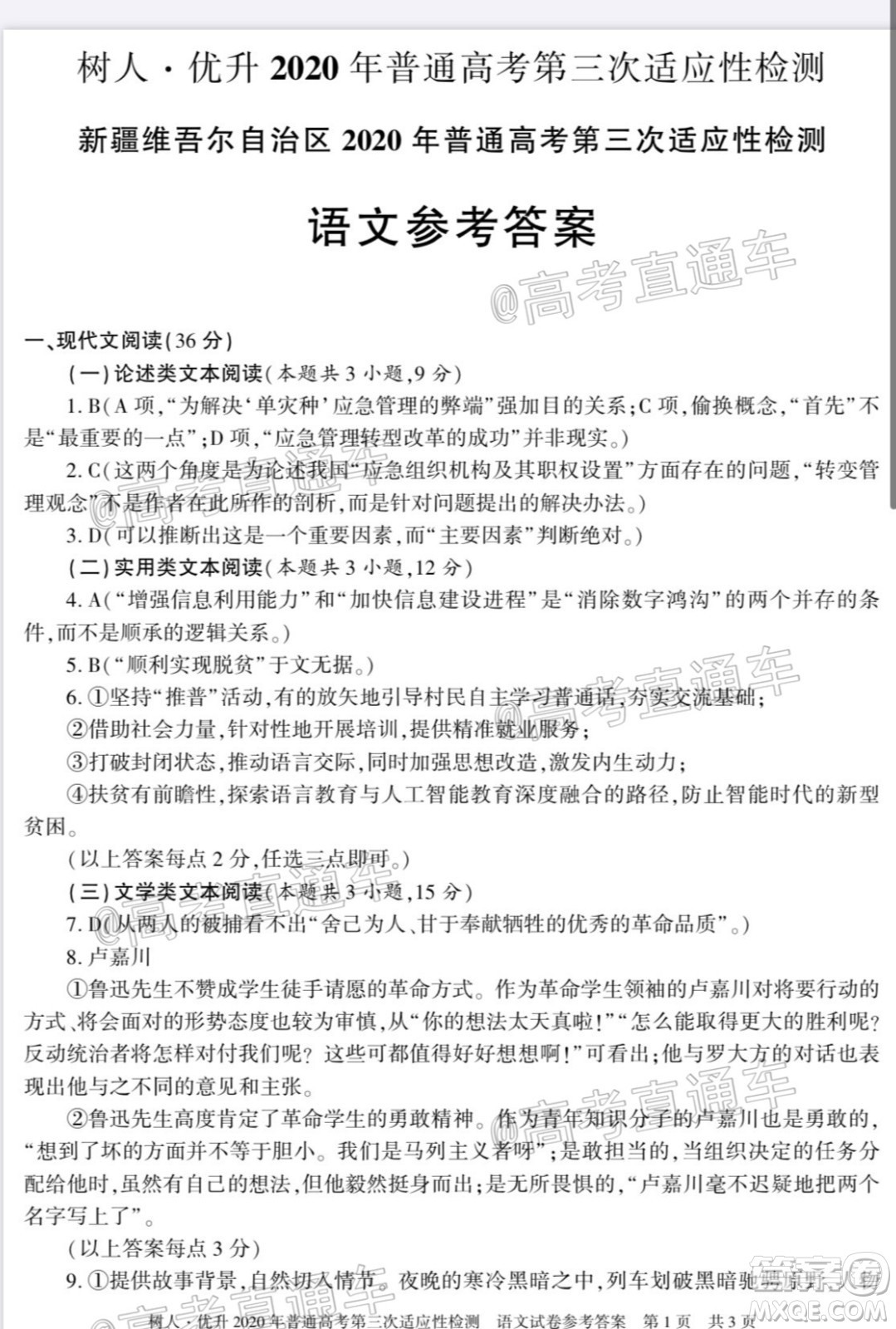 新疆維吾爾自治區(qū)2020年普通高考第三次適應(yīng)性檢測(cè)語文試題及答案