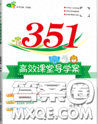 2020新版351高效課堂導學案四年級語文下冊人教版答案