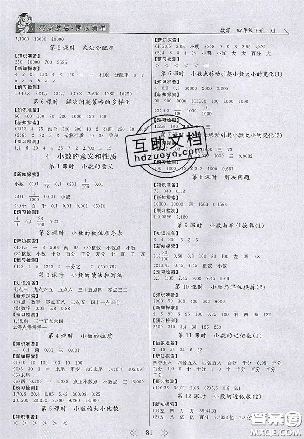 2020亮點(diǎn)激活小學(xué)教材多元演練四年級數(shù)學(xué)下冊人教版答案