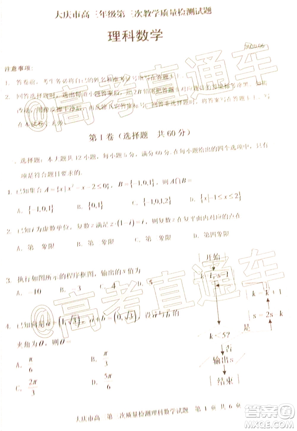 大慶市高三年級第三次教學(xué)質(zhì)量檢測理科數(shù)學(xué)試題及答案