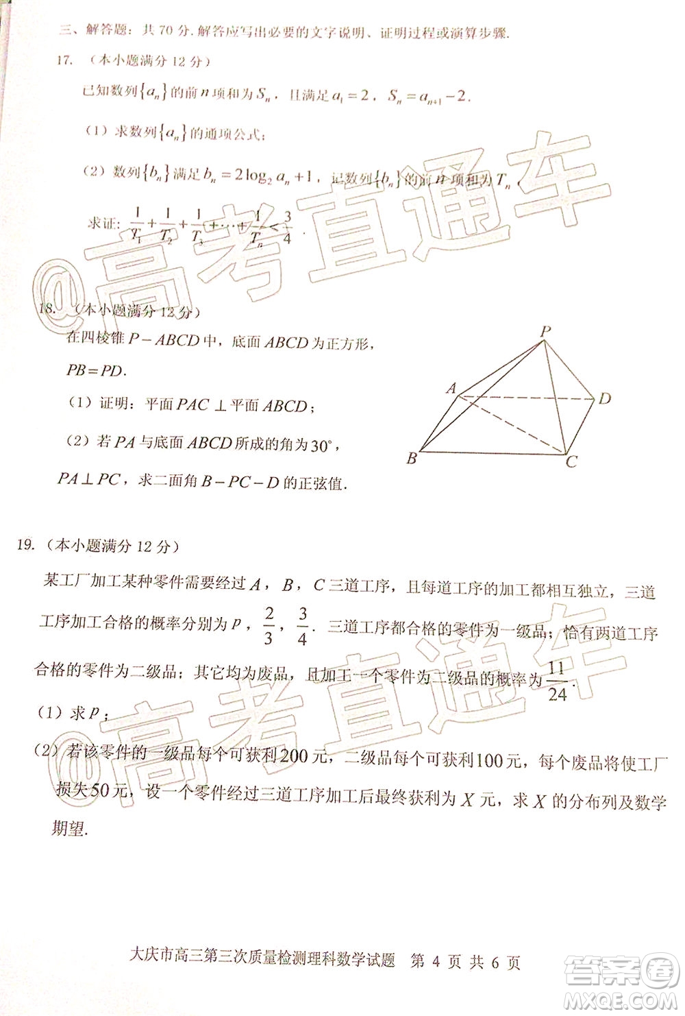 大慶市高三年級第三次教學(xué)質(zhì)量檢測理科數(shù)學(xué)試題及答案