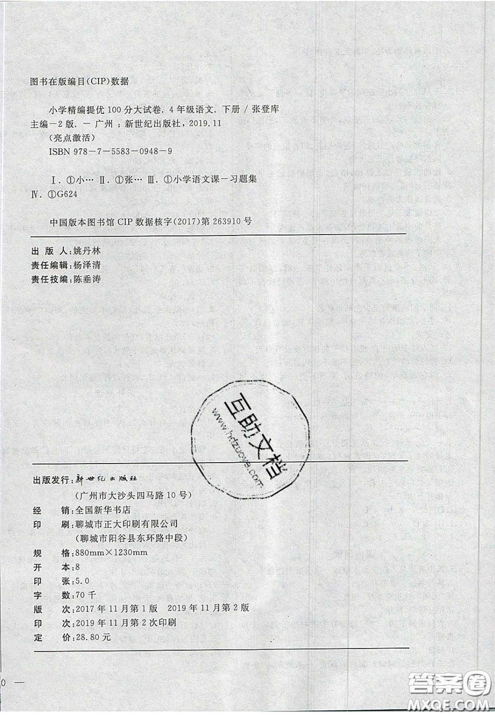 2020亮點(diǎn)激活精編提優(yōu)100分大試卷四年級(jí)語(yǔ)文下冊(cè)人教版答案