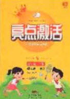 2020亮點激活小學(xué)教材多元演練四年級語文下冊人教版答案