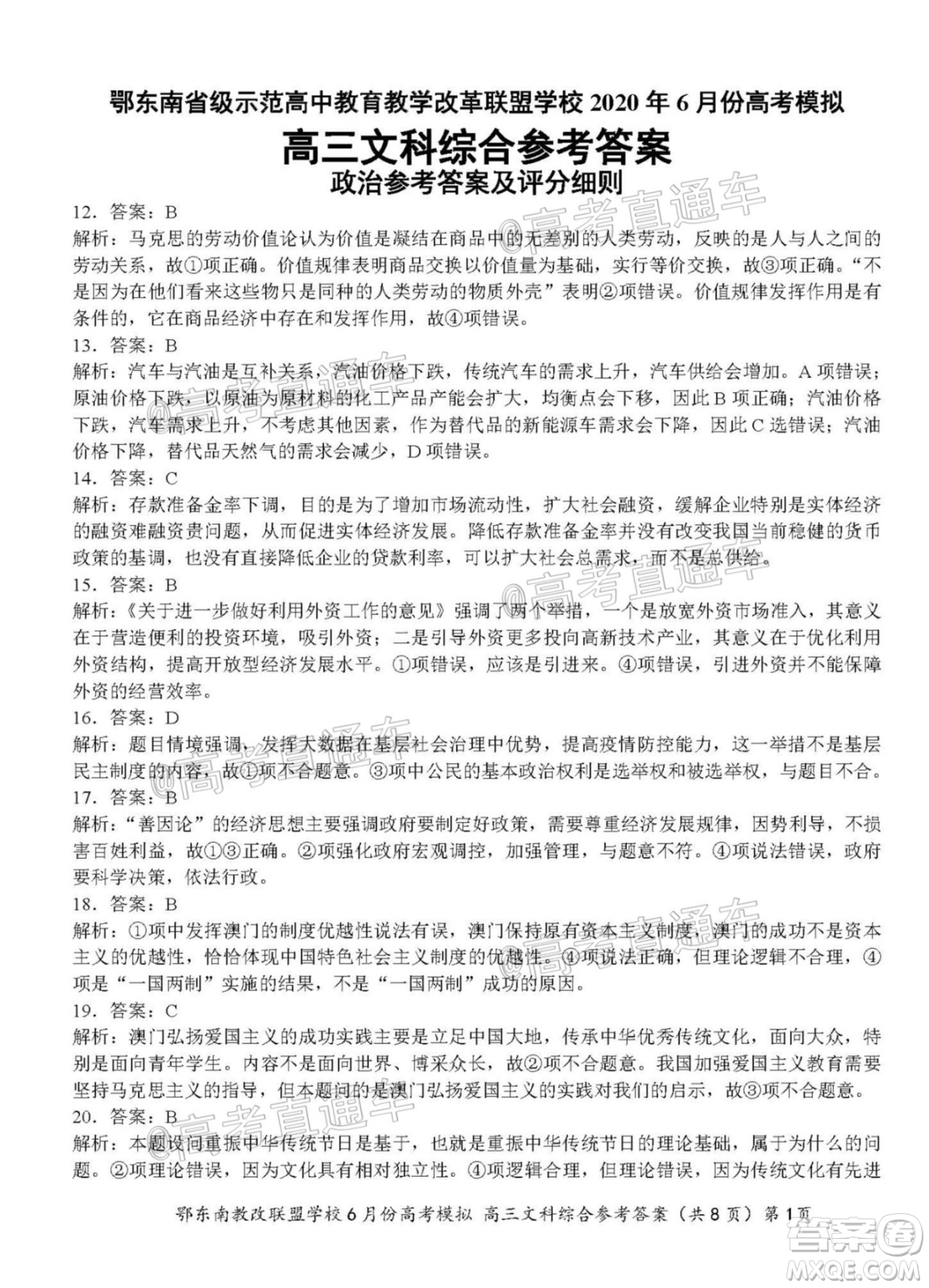 鄂東南省級(jí)示范高中教育教學(xué)改革聯(lián)盟學(xué)校2020年6月份高考模擬高三文科綜合試題及答案