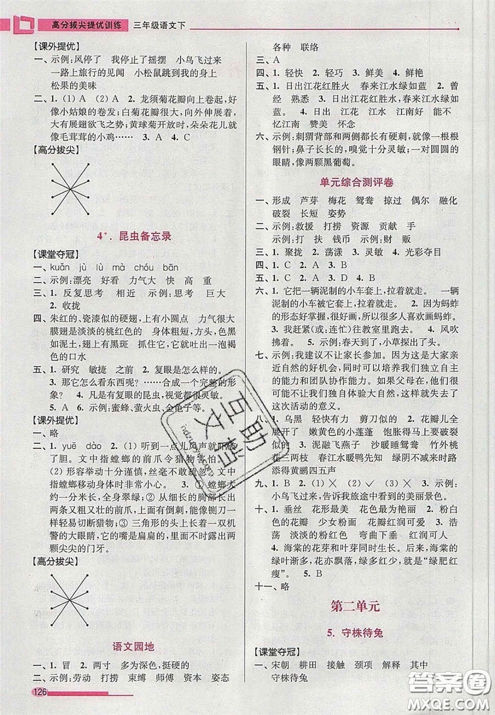 超能學(xué)典2020年高分拔尖提優(yōu)訓(xùn)練三年級(jí)語(yǔ)文下冊(cè)人教版答案