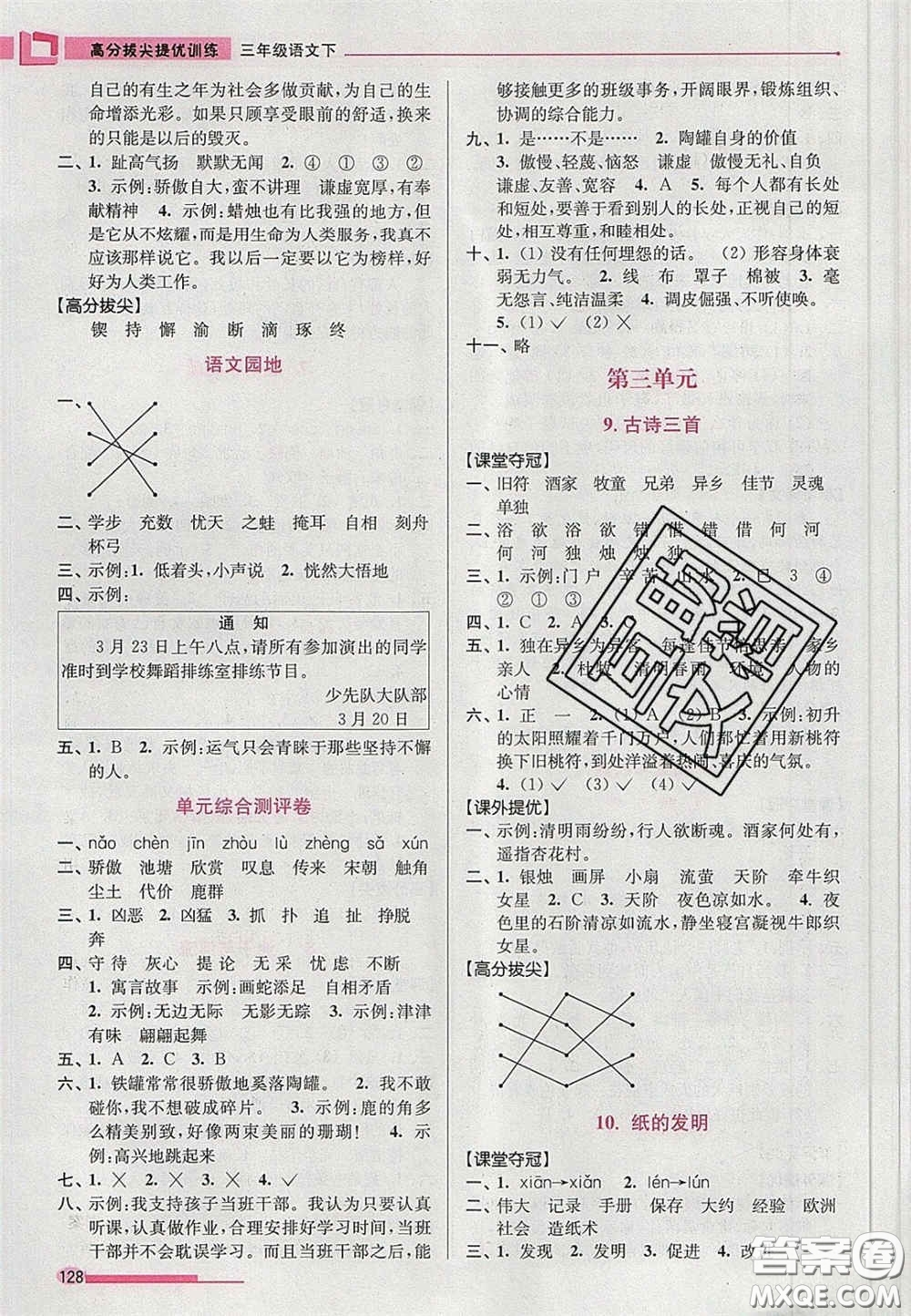 超能學(xué)典2020年高分拔尖提優(yōu)訓(xùn)練三年級(jí)語(yǔ)文下冊(cè)人教版答案