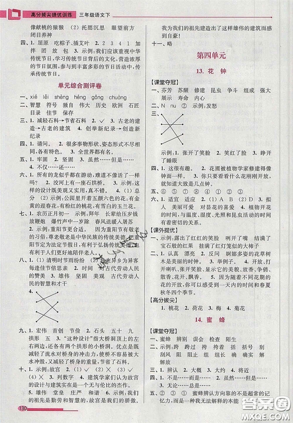 超能學(xué)典2020年高分拔尖提優(yōu)訓(xùn)練三年級(jí)語(yǔ)文下冊(cè)人教版答案