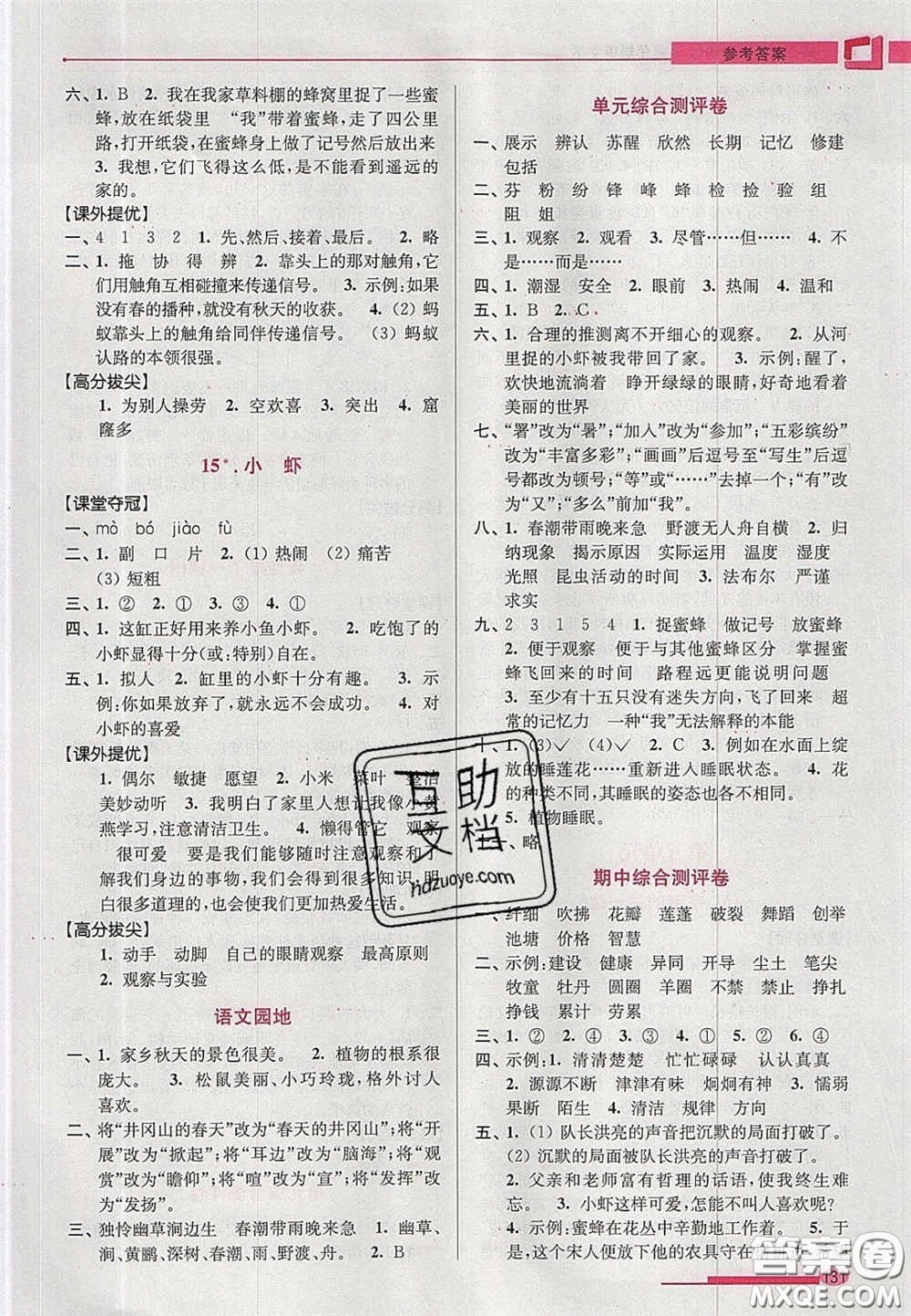 超能學(xué)典2020年高分拔尖提優(yōu)訓(xùn)練三年級(jí)語(yǔ)文下冊(cè)人教版答案