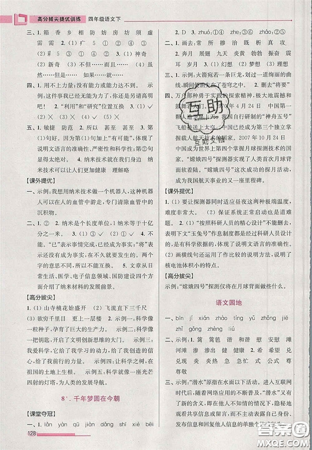 超能學(xué)典2020年高分拔尖提優(yōu)訓(xùn)練四年級語文下冊人教版答案