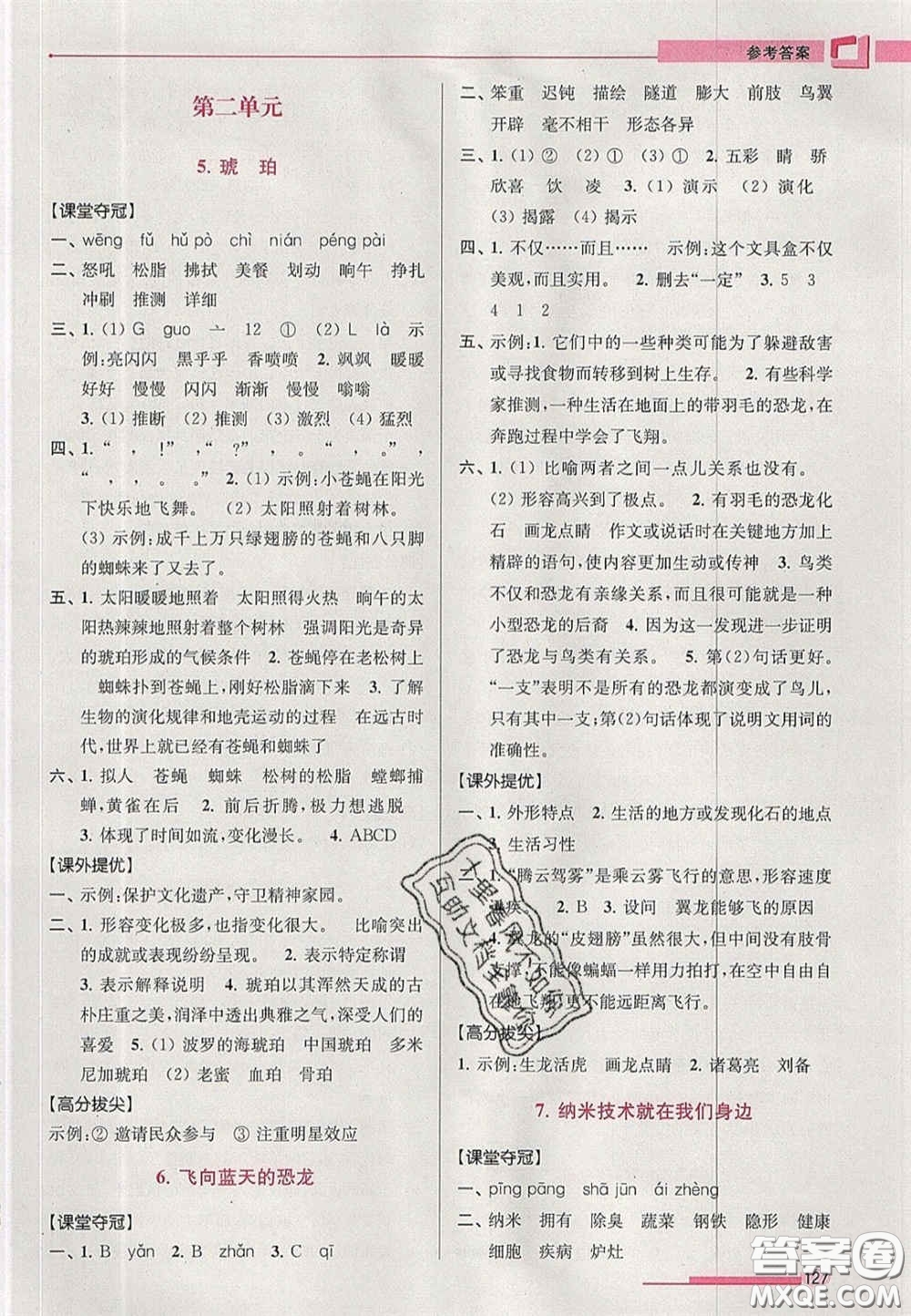 超能學(xué)典2020年高分拔尖提優(yōu)訓(xùn)練四年級語文下冊人教版答案