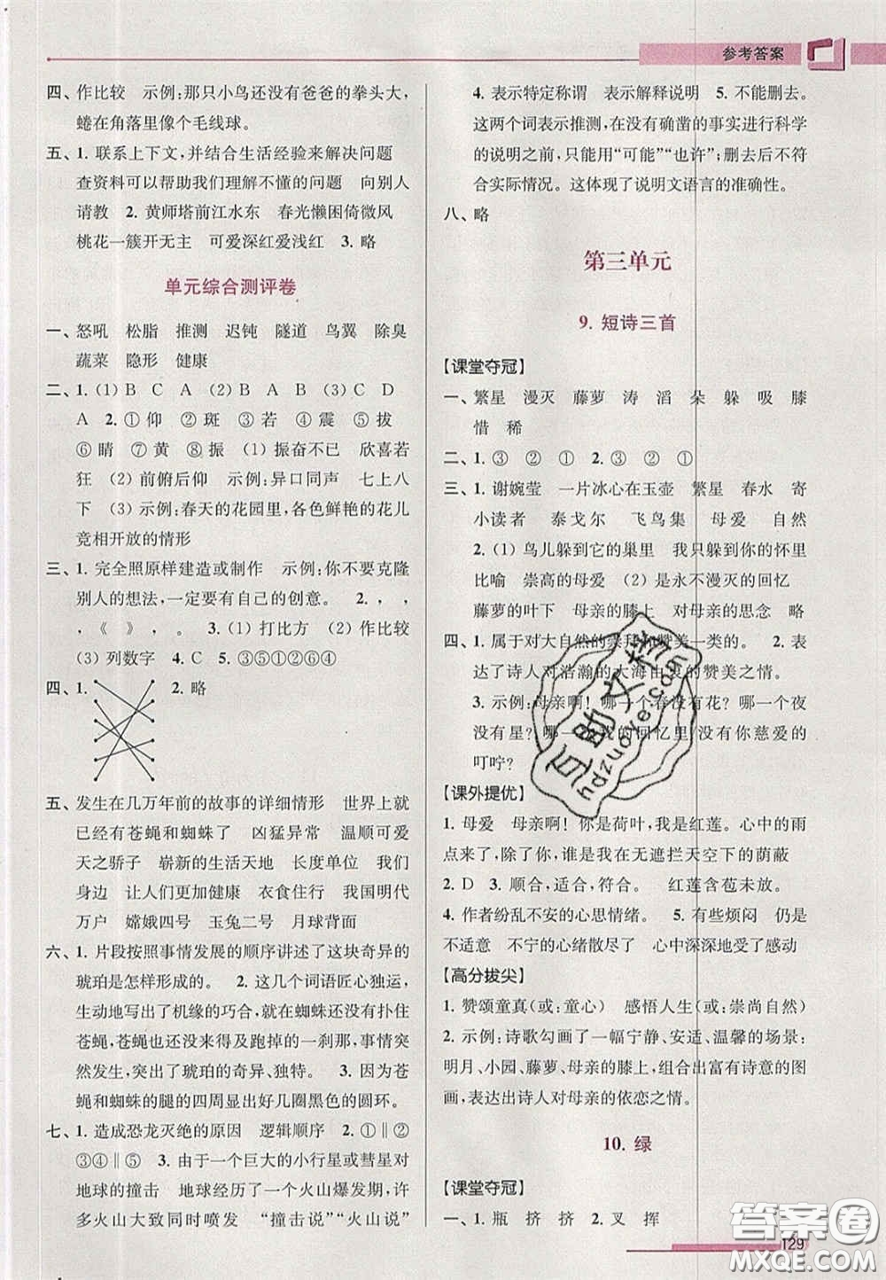 超能學(xué)典2020年高分拔尖提優(yōu)訓(xùn)練四年級語文下冊人教版答案