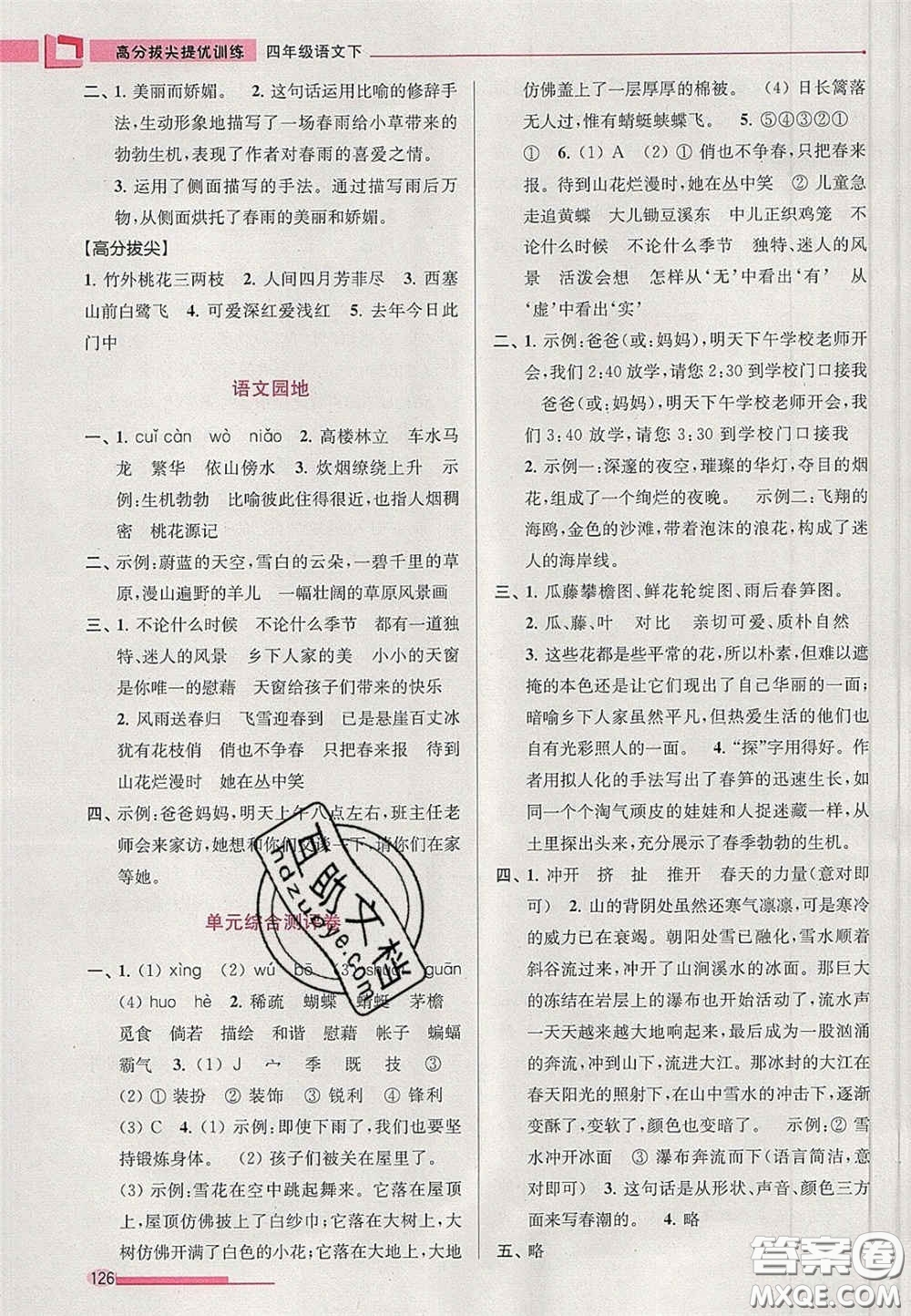 超能學(xué)典2020年高分拔尖提優(yōu)訓(xùn)練四年級語文下冊人教版答案