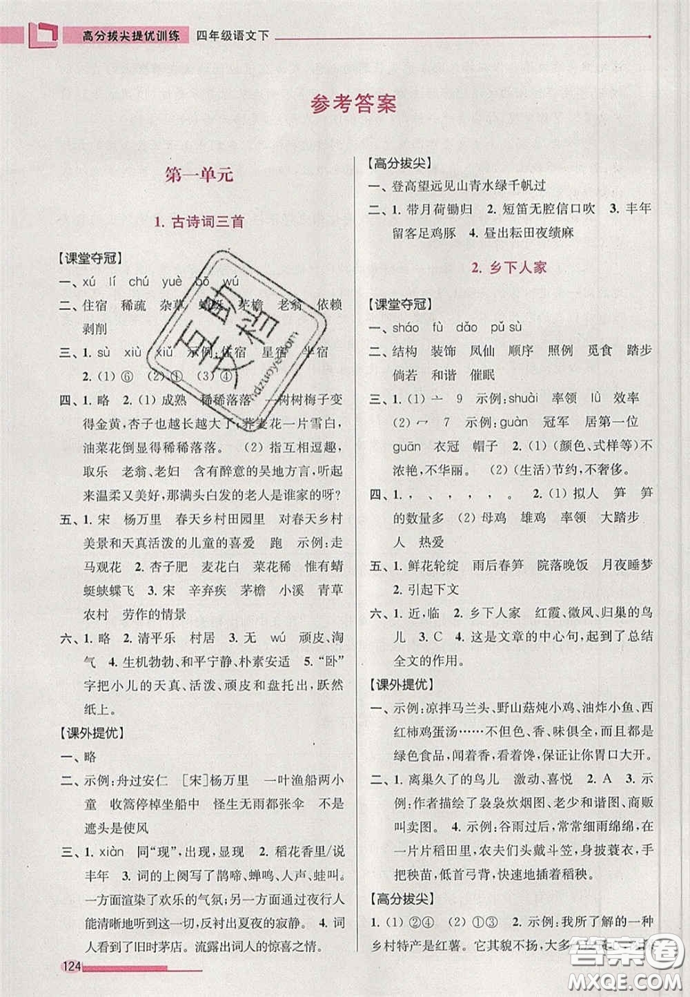 超能學(xué)典2020年高分拔尖提優(yōu)訓(xùn)練四年級語文下冊人教版答案