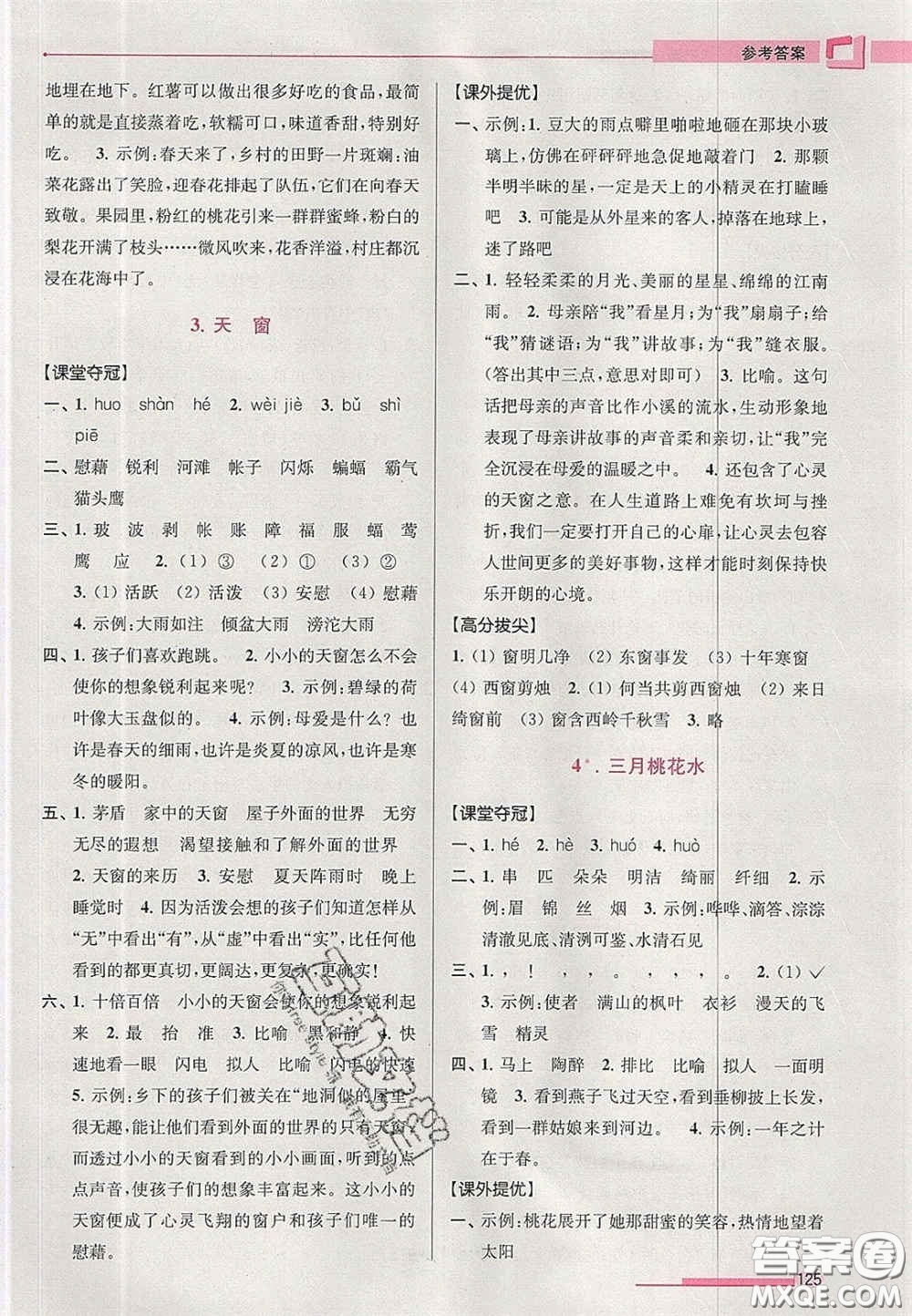 超能學(xué)典2020年高分拔尖提優(yōu)訓(xùn)練四年級語文下冊人教版答案