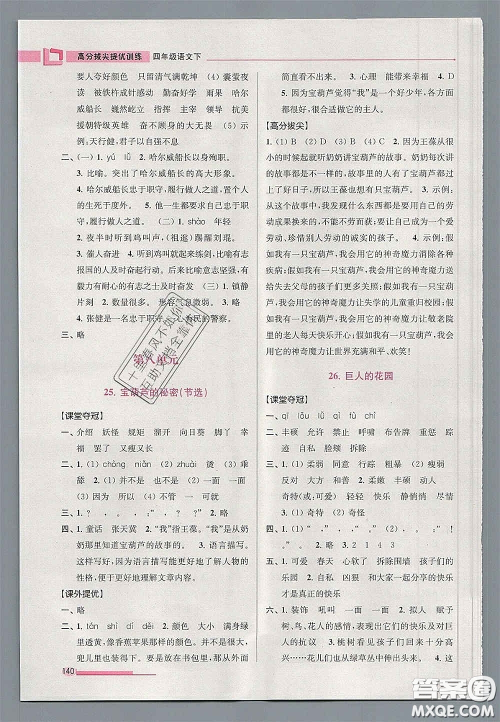 超能學(xué)典2020年高分拔尖提優(yōu)訓(xùn)練四年級語文下冊人教版答案